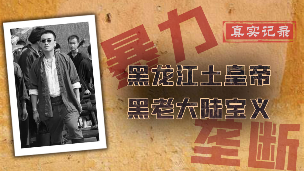 安达陆氏黑帮伏法20年间涉案300余起一场婚姻安排500桌