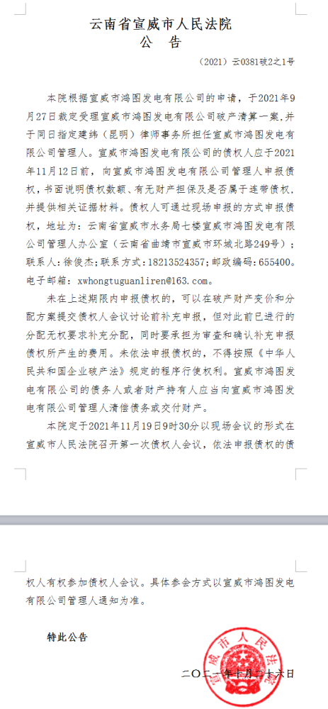 云南省宣威市人民法院关于宣威市鸿图发电有限公司债权人申报债权的