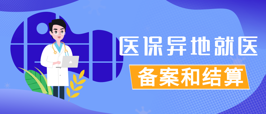 医保异地就医,备案和结算