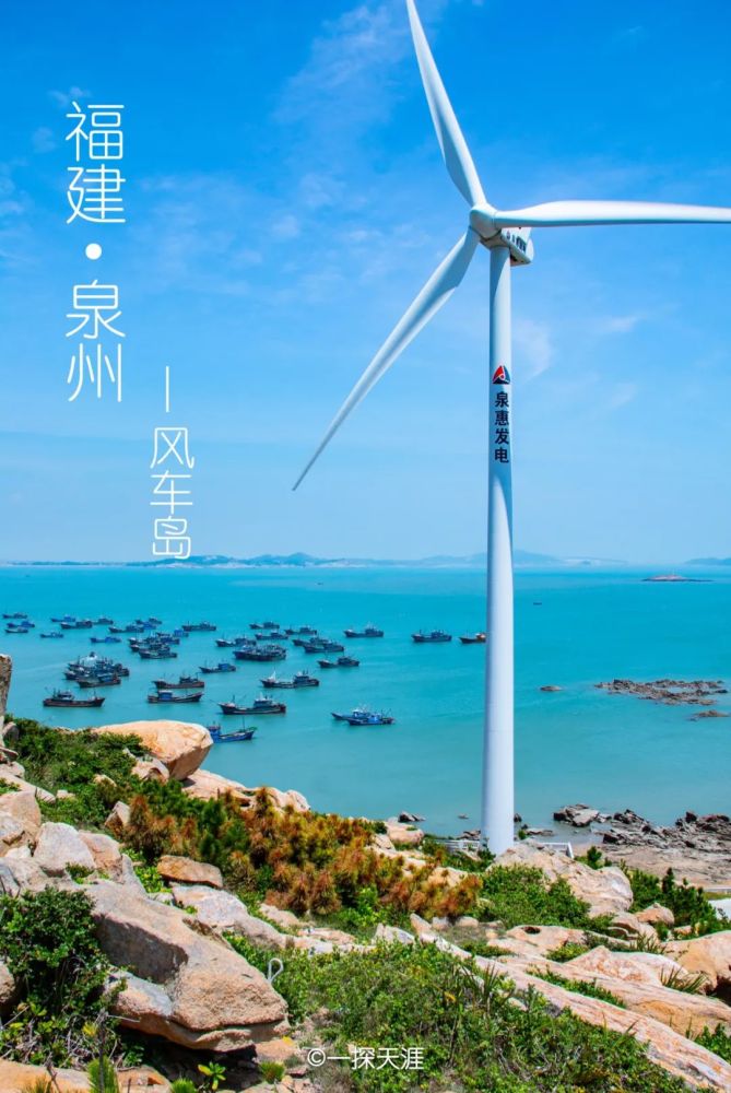 泉州风车岛|海风的馈赠,网名比真名更受欢迎