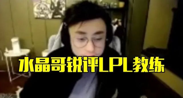 水晶哥:"lpl也有牛逼的教练,但是差的应该是全球最差.