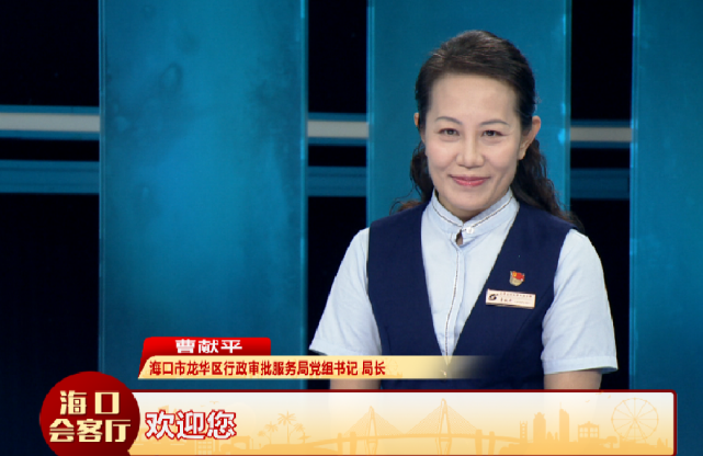 海口市龙华区行政审批服务局党组书记 局长 曹献平