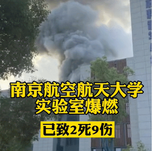 南京航空航天大学实验室爆炸还有啥大学也出过事不乏985名校