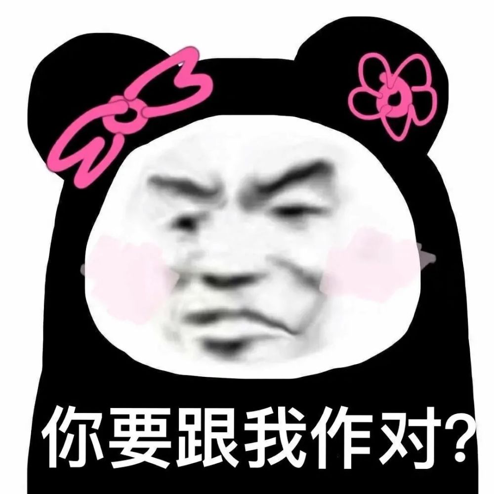 沙雕必备熊猫头