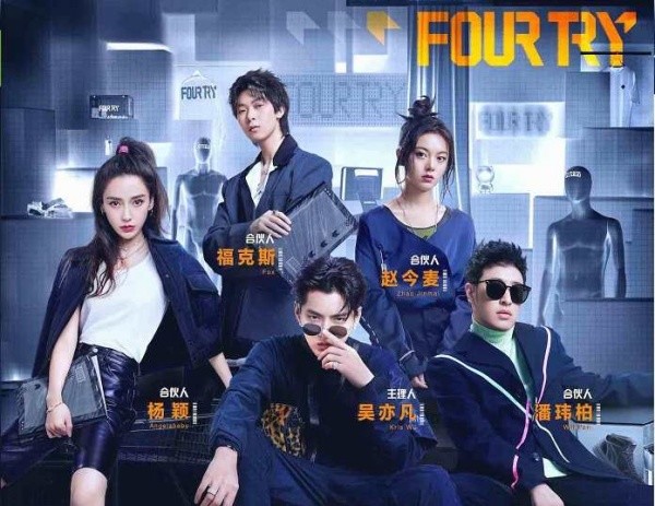 《潮流合伙人第一季》 参演艺人:吴亦某,潘瑋柏,angelababy ,福克斯