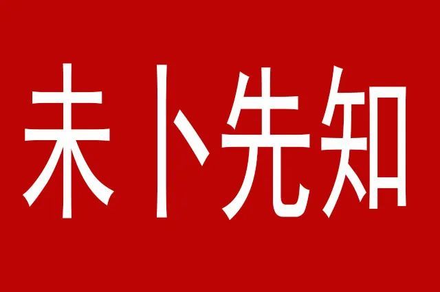 未卜先知,只要精通人性的规律,就可以推测未来的事情!