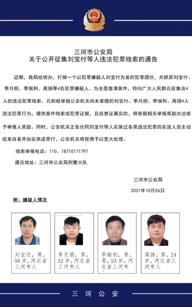 三河市公安局关于公开征集刘宝付等人违法犯罪线索的通告