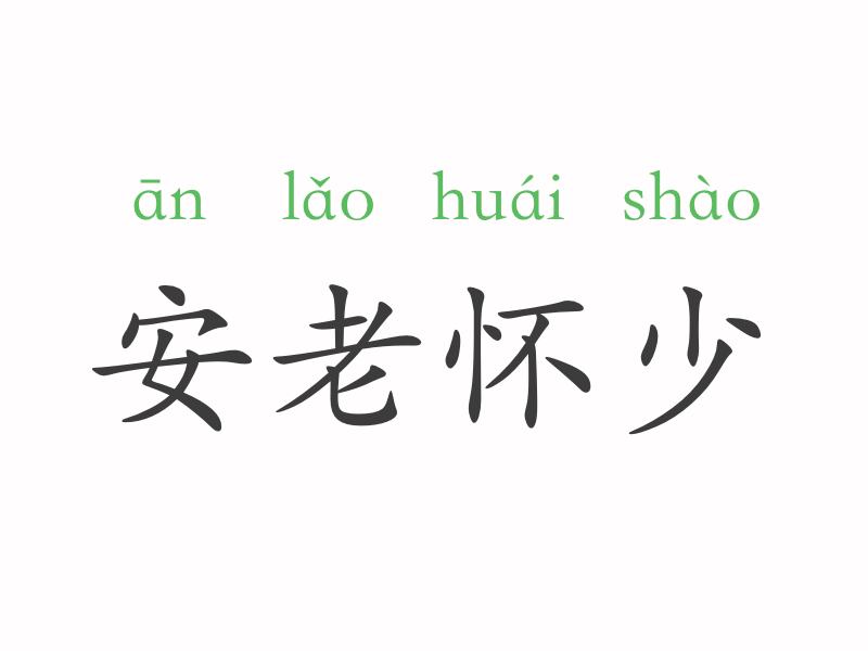 仁什么爱什么的成语_成语故事简笔画