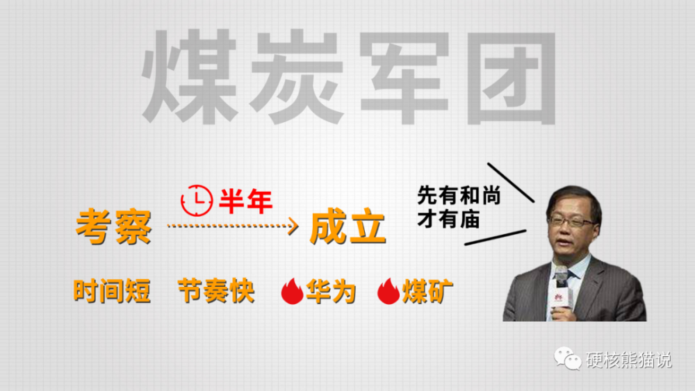 从考察到成立煤炭军团,华为仅仅用了半年时间,节奏快的让邹志磊感叹"