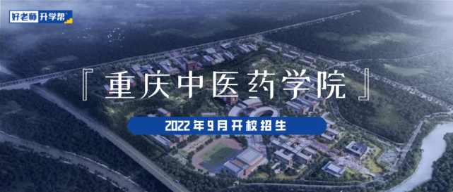 2022年重庆中医药学院确保明年9月开校招生_腾讯网