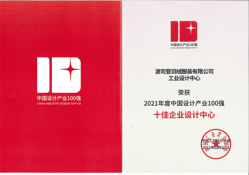 波司登荣获中国工业设计协会"十佳企业设计中心"