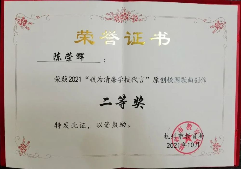 在杭州市教育局举办的2021年"我为清廉学校代言"原创校园歌唱比赛中