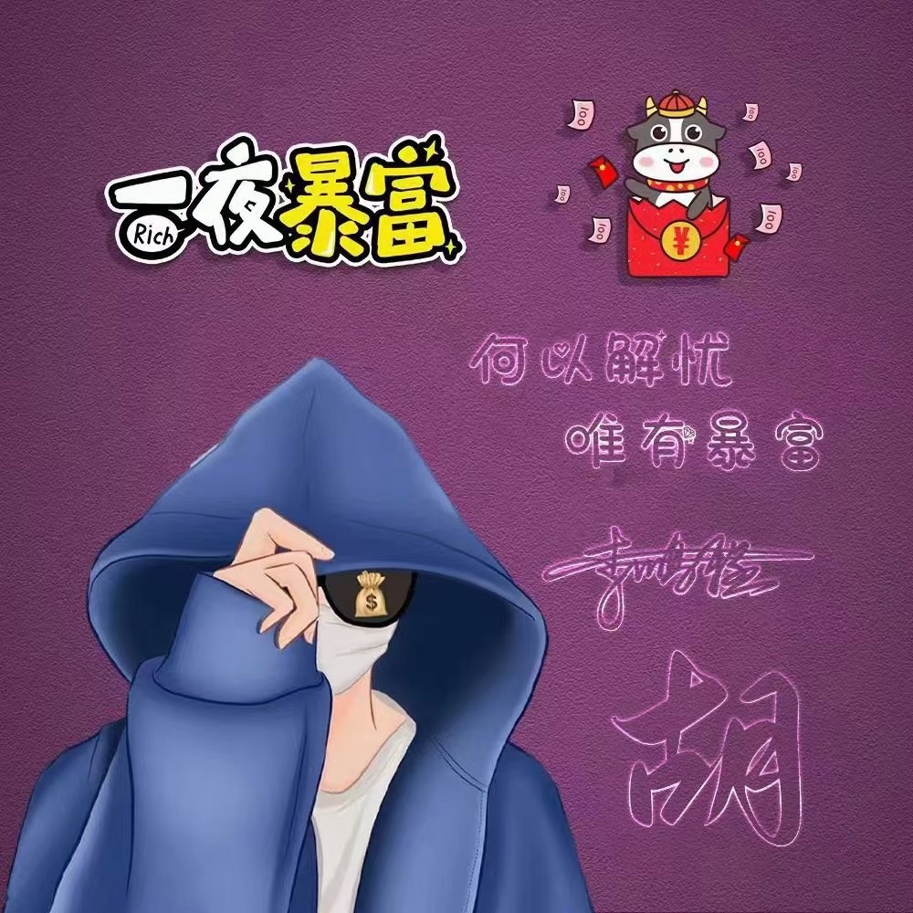 一夜暴富 心之所愿个性签名头像