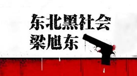 长春地下皇帝梁旭东:无人敢得罪,比乔四集团影响力还大