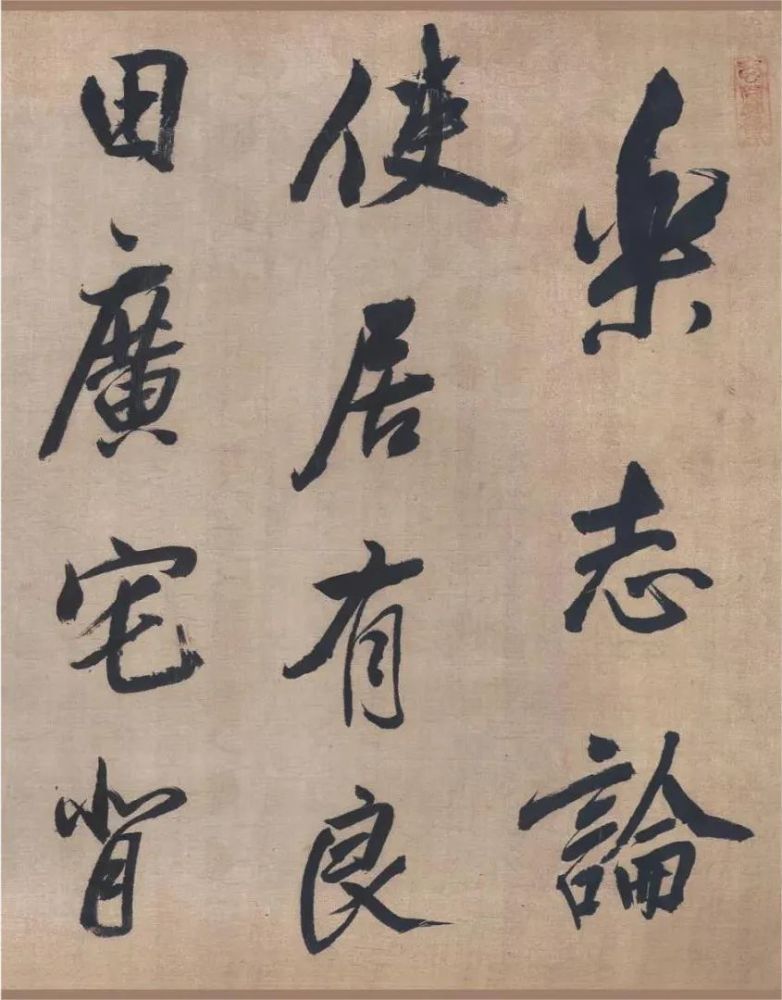董其昌乐志论大字行书欣赏