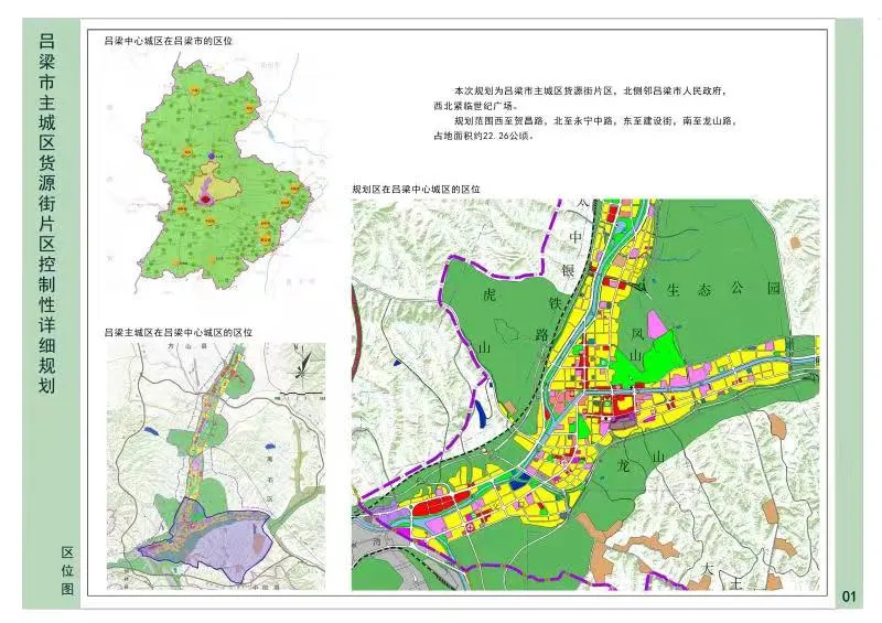 《吕梁市主城区货源街片区控制性详细规划》公示