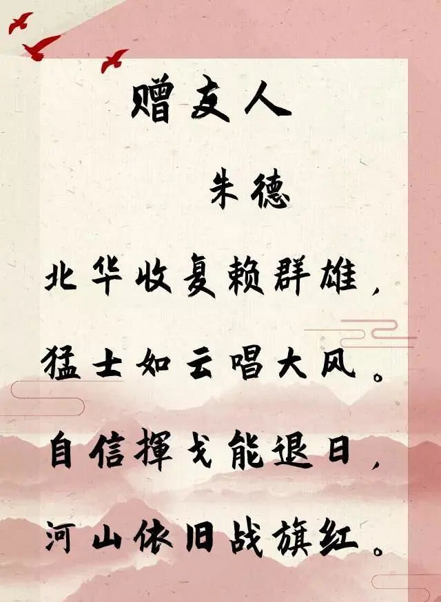 诗中学史朱德赠友人