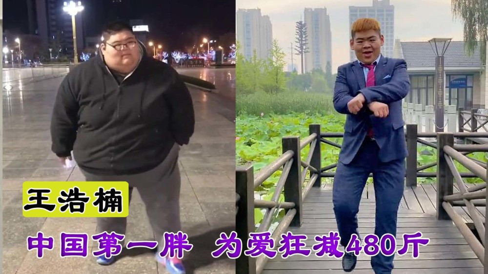 中国第一胖王浩楠为减肥切胃五分之四狂瘦400多斤收获爱情