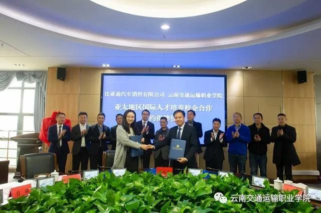 云南交通运输职业学院携手比亚迪培养新能源国际人才