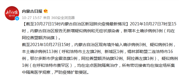 确诊病例113例(呼和浩特市土左旗2例,新城区1例,锡林郭勒盟二连浩特市