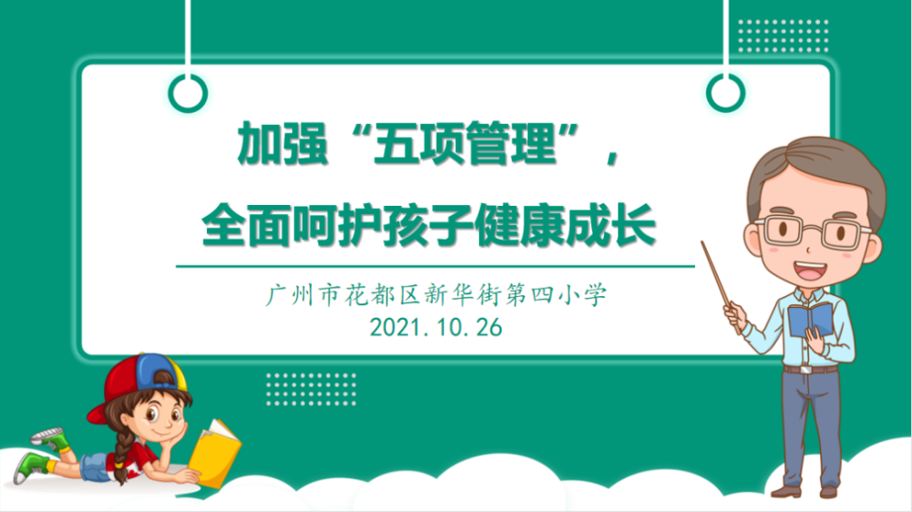 督察组先听取王月霞校长加强"五项管理"全面呵护孩子健康成长的情况