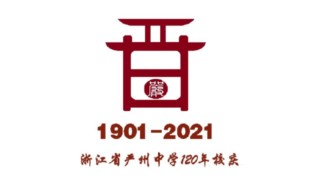 严州中学建校120周年校庆logo评选开始啦,你pick哪一个?