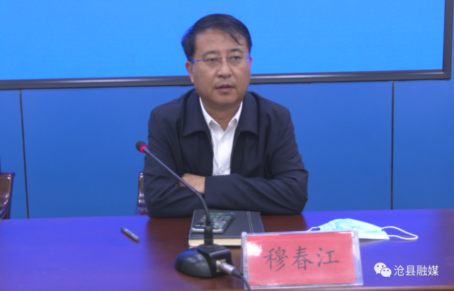 10月26日,省市疫情防控调度会议结束后,沧县县委副书记,县长穆春江