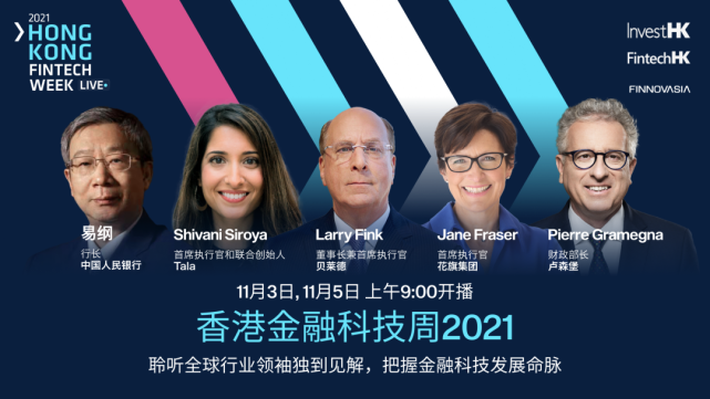 香港金融科技周2021年11月5日直播活动预告|齐领创金融科技的未来