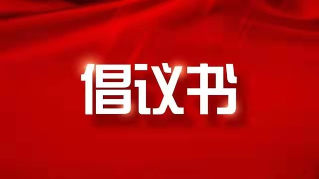 文明实践助力疫情防控倡议书