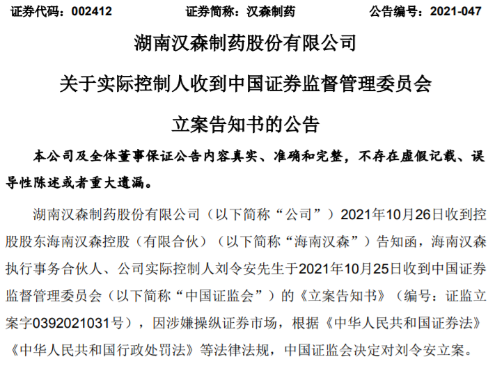 海南汉森执行事务合伙人,公司实际控制人刘令安于10月25日收到中国