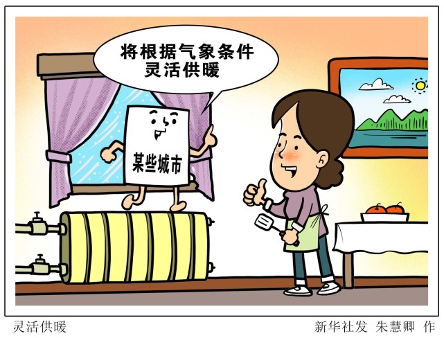 新华社图表,北京,2021年10月27日漫画:灵活供暖气象