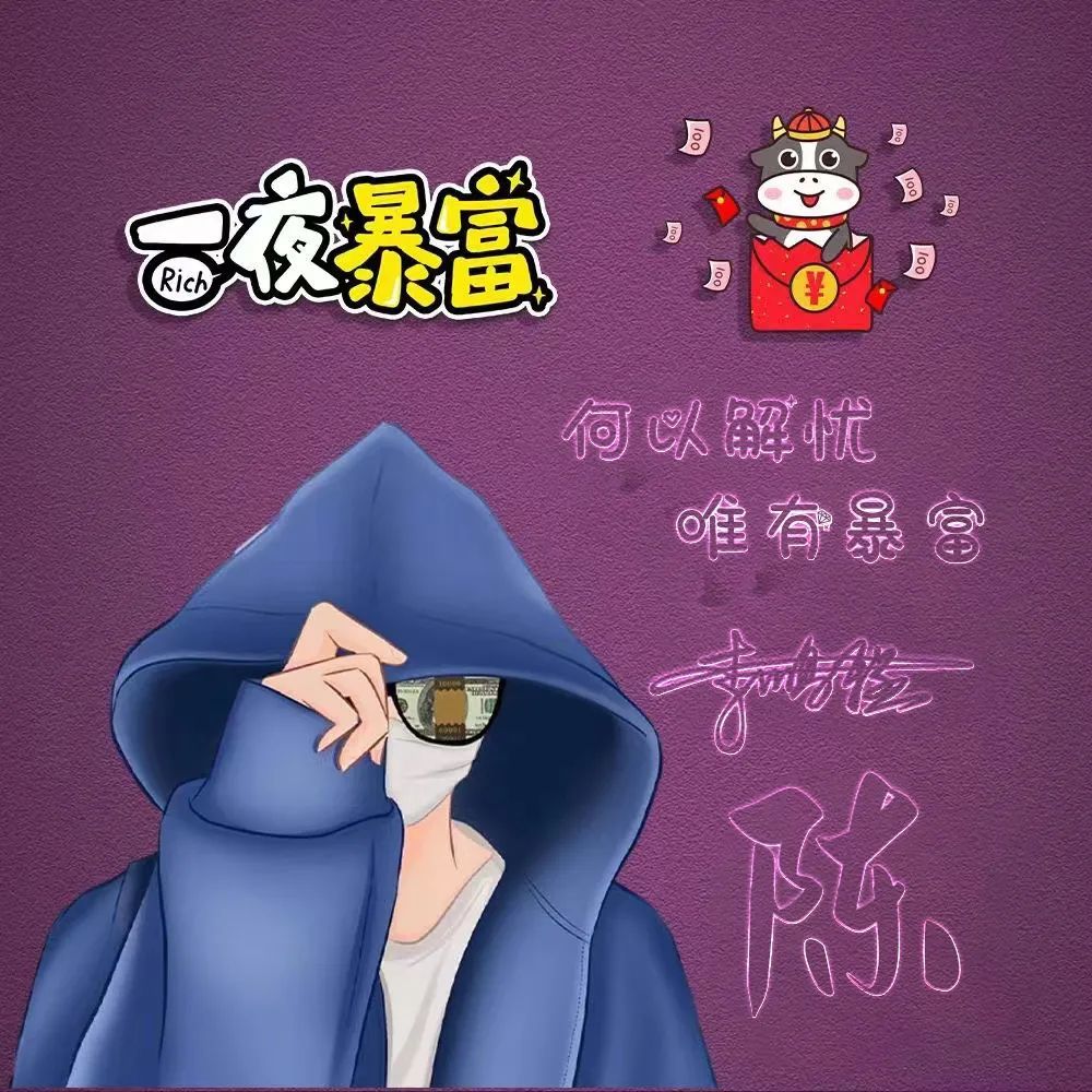 你的微信头像该换了,超火3d一夜暴富可爱卡通签名头像