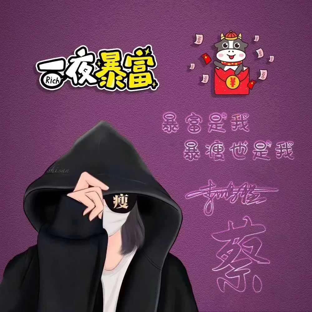 你的微信头像该换了,超火3d一夜暴富可爱卡通签名头像