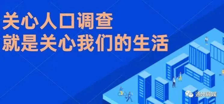 人口抽样调查11月1日零时正式启动!涉及通州284个村,居委会