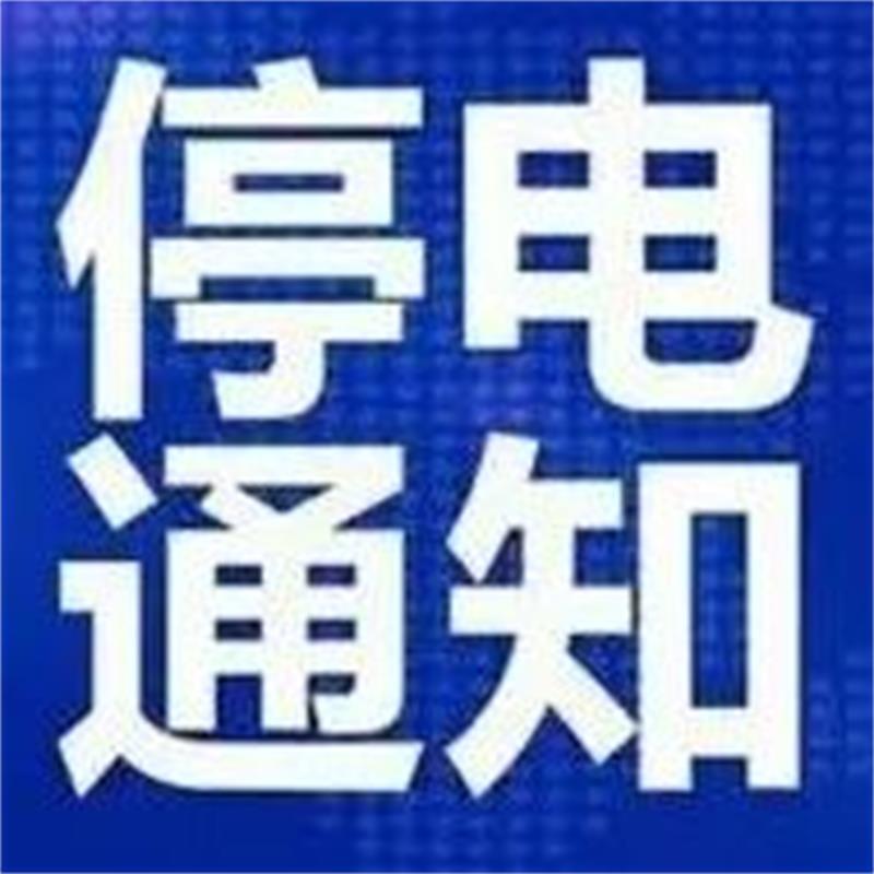 紧急通知瑞金这些地方将停电