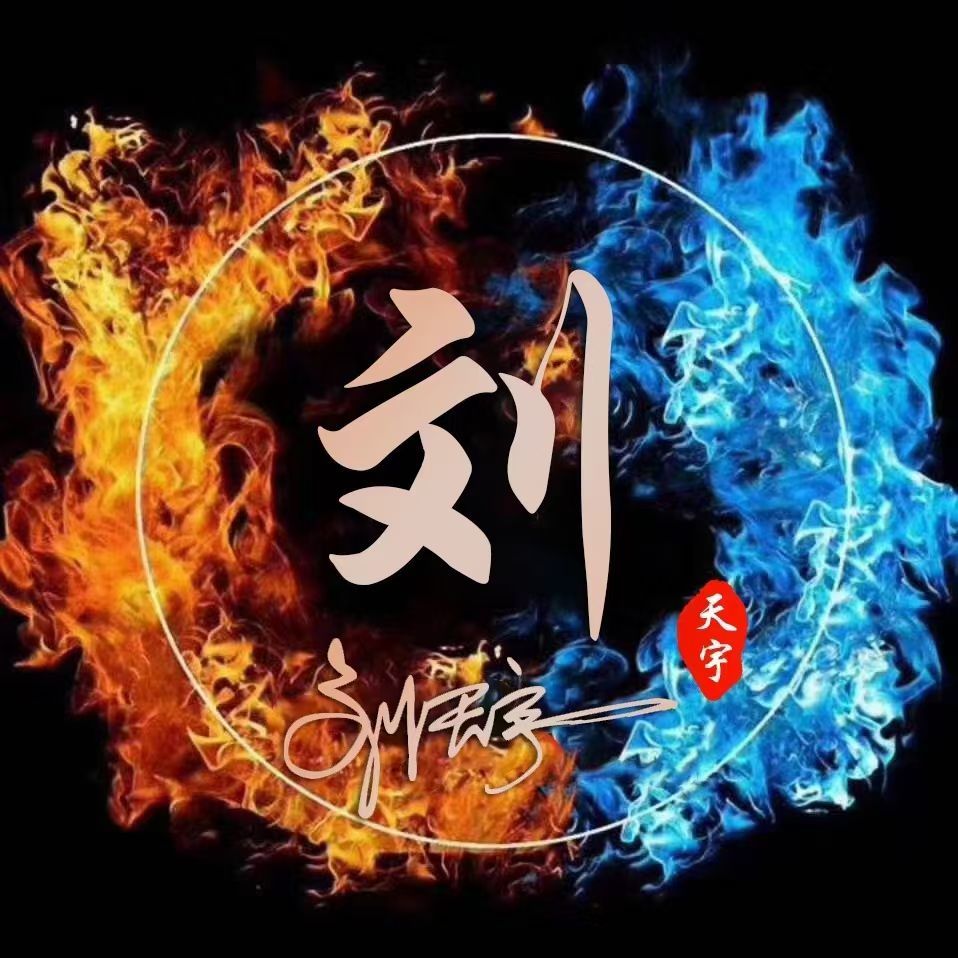 火焰特效励志个性签名头像