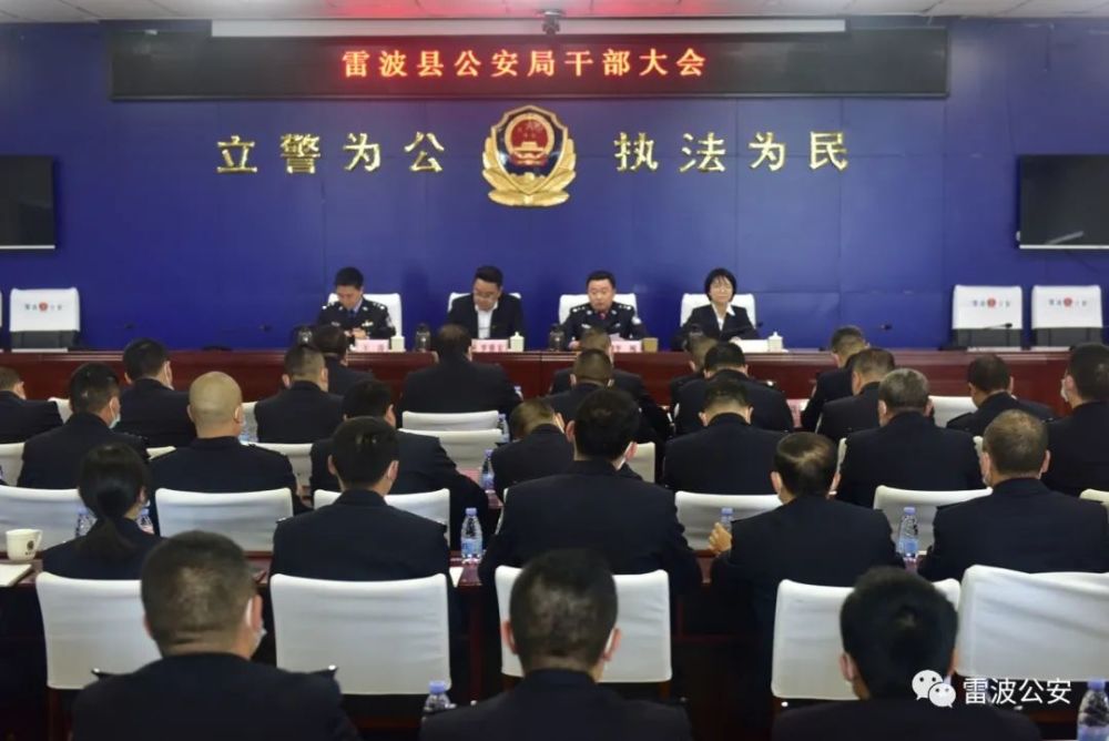 雷波县公安局召开干部大会