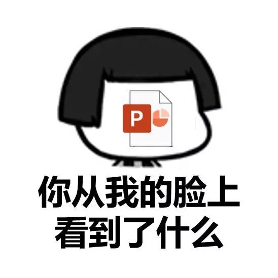 不是怼别人就是自己被怼的关于ppt表情包