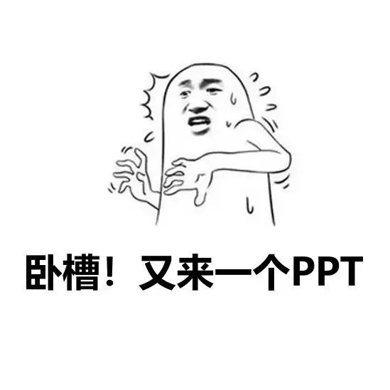 不是怼别人就是自己被怼的关于ppt表情包