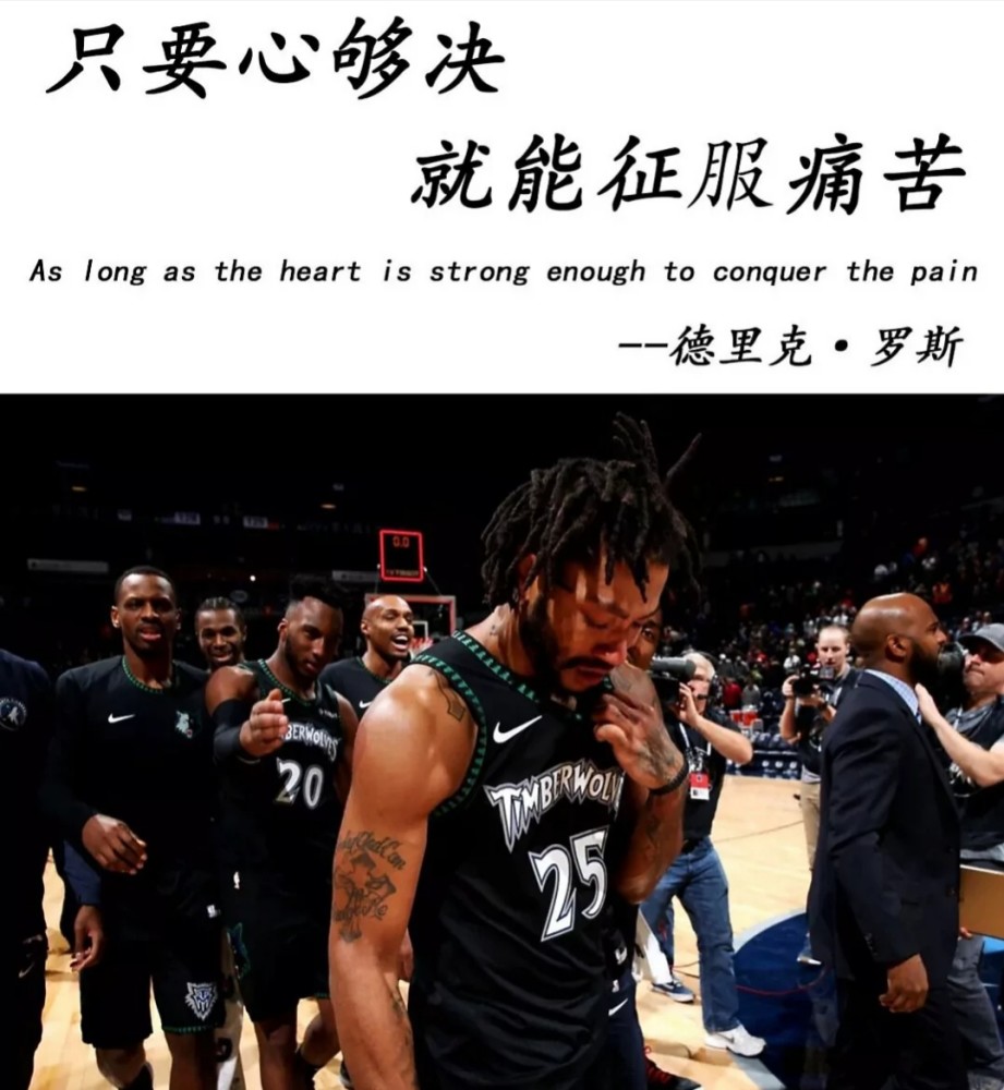 花有重开日人无再少年德里克罗斯励志语录