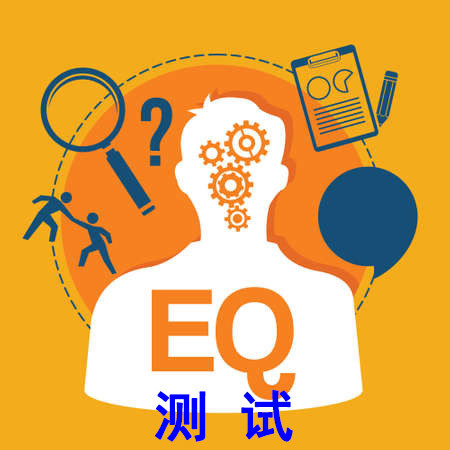 世界500强企业员工eq(情商)测试,你做过没?