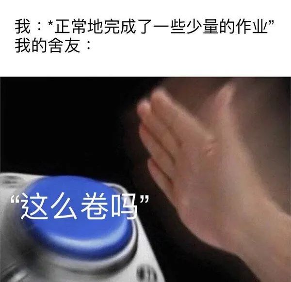 "舍友都出去玩,我偷偷背单词,卷死他们"这句话既反映出当下只有通过