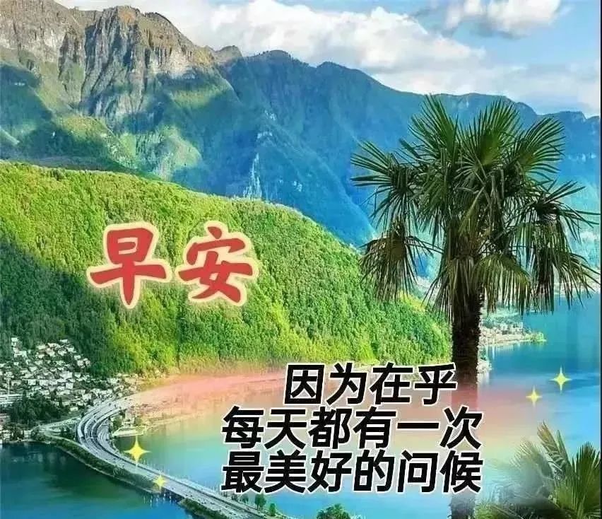 9张有创意群发清晨早上好问候祝福语图片最美早晨好问候祝福图片表情