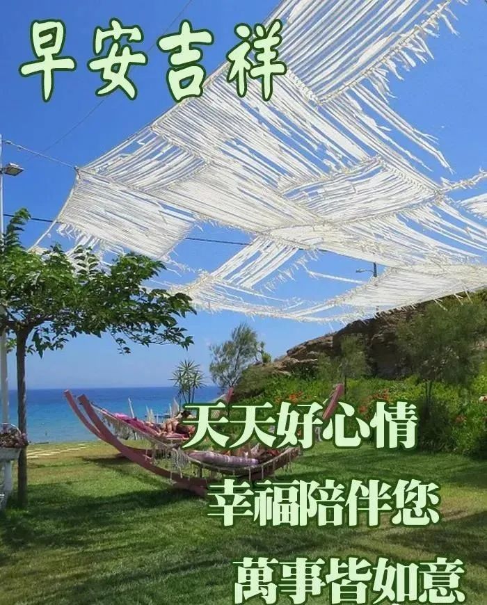 一句早安兄弟姐妹,愿你好运久久!4,清晨曙光初现,享福在你身边.