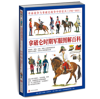 本文摘自《拿破仑时期军服图解百科》1793年,英国骑兵在低地国家与