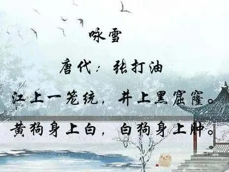 张打油《咏雪》