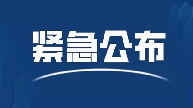 紧急寻找密切接触者张某曾到济宁汽车北站汽车南站