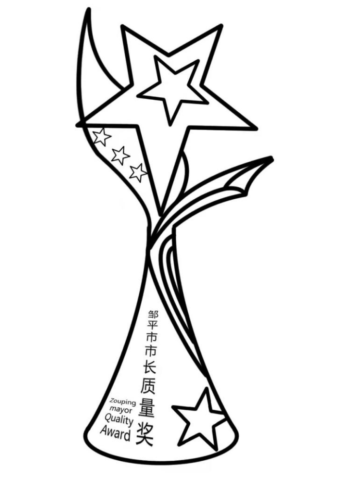 2021年度(第一届)邹平市市长质量奖标志和奖杯设计获奖名单公示