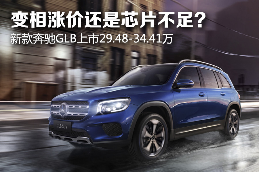 近日,奔驰旗下紧凑级suv 2022款glb正式上市,新车推出5款车型,售价