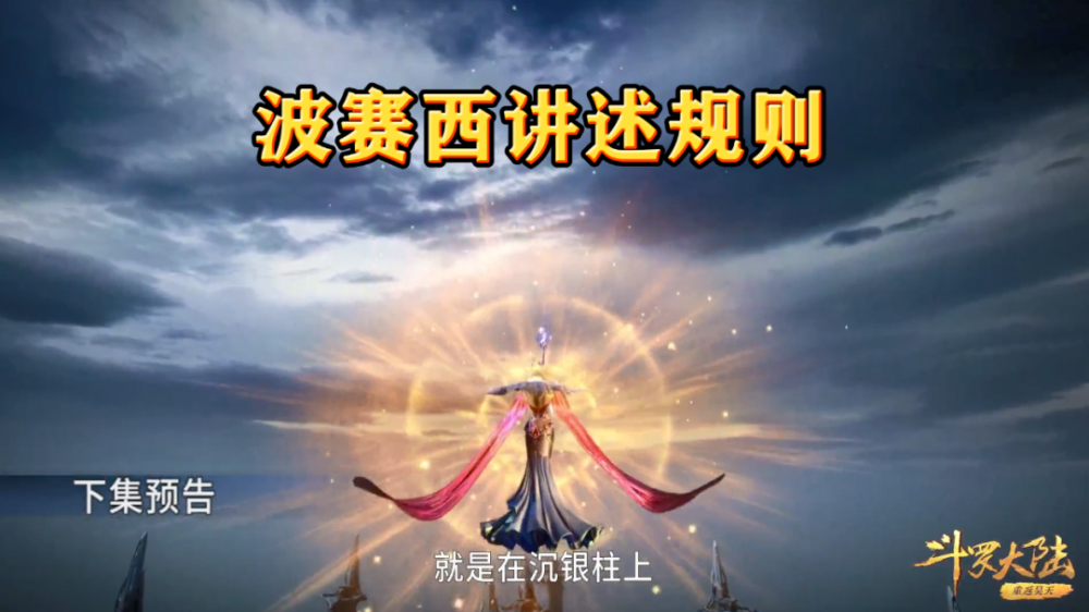 斗罗大陆181集情报:波赛西登场,第三考潮汐炼体开始